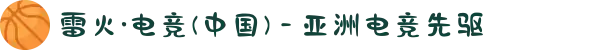 雷火·电竞(中国) - 亚洲电竞先驱